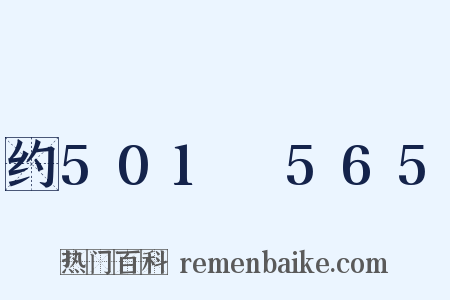 约501～565是什么意思的图片